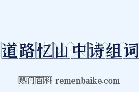 道路忆山中诗组词是什么意思的图片
